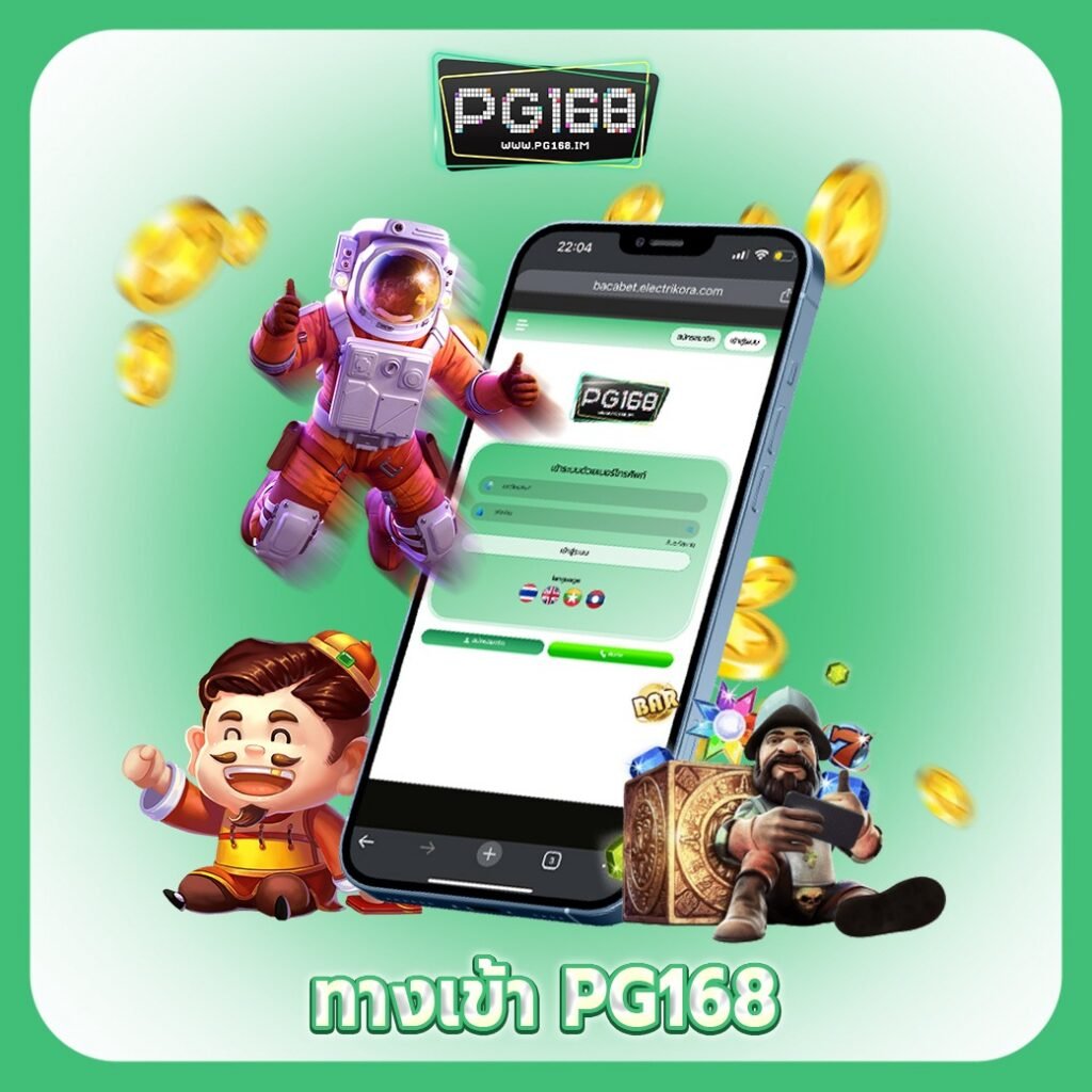 เข้าสู่ระบบ PG688 แพลตฟอร์มเกมเสถียร รองรับทุกอุปกรณ์ 24 ชั่วโมง
